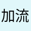 加流