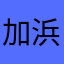 加浜は山