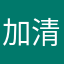 加清更自楚己为