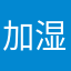 加湿オレンジ