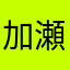 加瀬ラテ