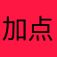 加点货