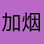 加烟