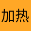 加热的柠檬茶