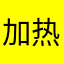 加热的风格