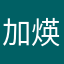 加煐