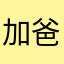 加爸的马甲