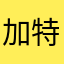 加特林仙丹丹