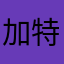 加特林菩薩