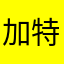 加特琳-