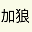 加狼
