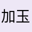 加玉睿