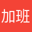 加班更好的