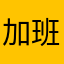 加班的犇骉