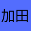 加田方な