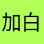 加白勺米面