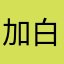 加白开水