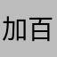加百列的
