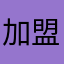 加盟店増やす気あるん？