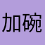 加碗饭
