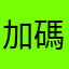 加碼多多
