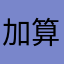 加算器しか使えません