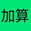加算式only
