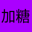 加糖加三块