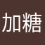 加糖王可可