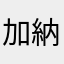 加納日葵
