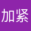 加紧更新