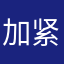 加紧脚步b
