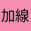 加線多