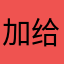 加给好