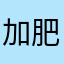 加肥加大号电话