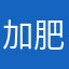 加肥加大经常基地