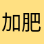 加肥加大觉醒年代那些那我能打开