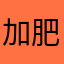 加肥猫是医学僧