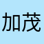 加茂川河童