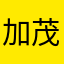 加茂橋莉衣