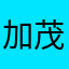 加茂目太郎