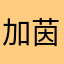 加茵蛋