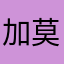 加莫罗涅