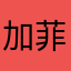 加菲大侠