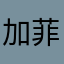 加菲如如