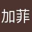 加菲学英语