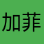 加菲殿下