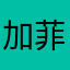 加菲狗