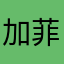 加菲猫猫猫猫*