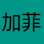 加菲猫要早起